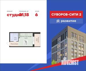 Студия квартира, строящийся дом, 21м2, 6/12 этаж