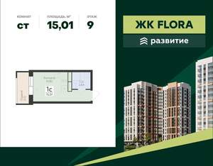 Студия квартира, вторичка, 15м2, 9/17 этаж