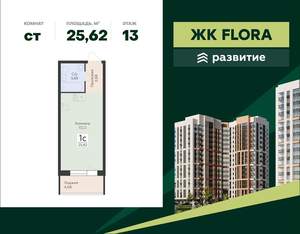 Студия квартира, вторичка, 26м2, 13/18 этаж