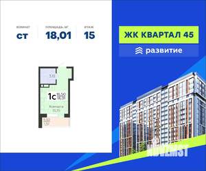 Студия квартира, вторичка, 18м2, 15/18 этаж