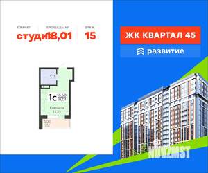 Студия квартира, вторичка, 18м2, 15/18 этаж