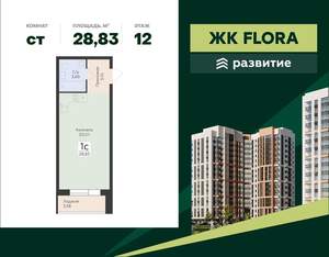 Студия квартира, вторичка, 29м2, 12/18 этаж