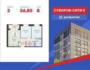 2-к квартира, строящийся дом, 57м2, 8/18 этаж