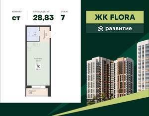 Студия квартира, вторичка, 29м2, 7/18 этаж