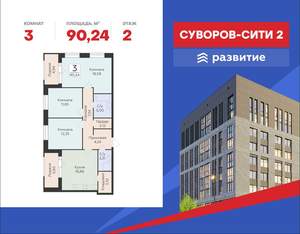 3-к квартира, строящийся дом, 90м2, 2/18 этаж