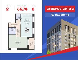 2-к квартира, строящийся дом, 56м2, 6/18 этаж