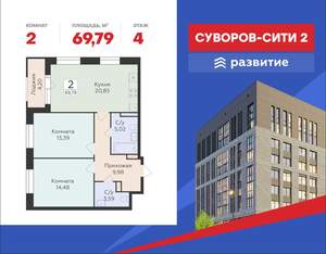 2-к квартира, строящийся дом, 70м2, 4/18 этаж
