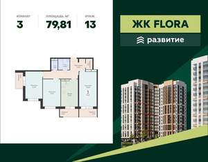 3-к квартира, вторичка, 80м2, 13/18 этаж