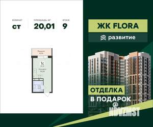 Студия квартира, вторичка, 20м2, 9/16 этаж