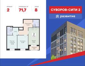 2-к квартира, строящийся дом, 72м2, 8/18 этаж