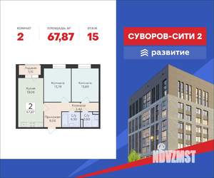 2-к квартира, строящийся дом, 68м2, 15/18 этаж