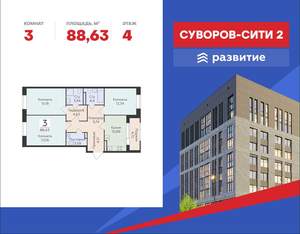 3-к квартира, строящийся дом, 89м2, 4/18 этаж