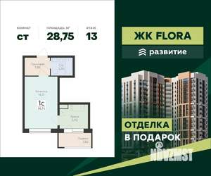 Студия квартира, вторичка, 29м2, 13/17 этаж