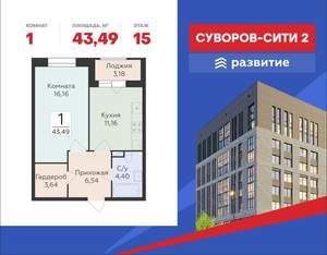 1-к квартира, строящийся дом, 43м2, 15/18 этаж