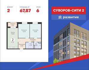 2-к квартира, строящийся дом, 68м2, 6/18 этаж