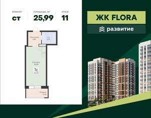 Студия квартира, вторичка, 26м2, 11/18 этаж