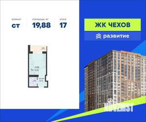 Студия квартира, вторичка, 20м2, 17/20 этаж