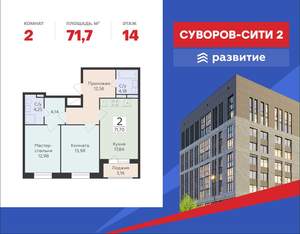 2-к квартира, строящийся дом, 72м2, 14/18 этаж