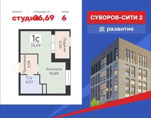 Студия квартира, строящийся дом, 27м2, 6/18 этаж