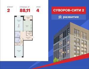 2-к квартира, строящийся дом, 88м2, 4/18 этаж
