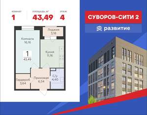 1-к квартира, строящийся дом, 43м2, 4/18 этаж