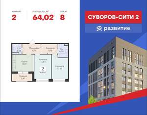 2-к квартира, строящийся дом, 64м2, 8/18 этаж