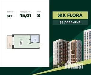 Студия квартира, вторичка, 15м2, 8/17 этаж