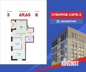 3-к квартира, строящийся дом, 70м2, 8/12 этаж