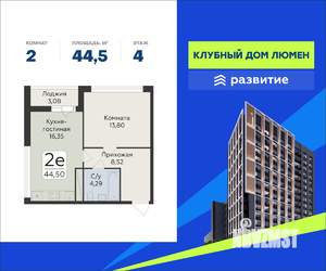 2-к квартира, строящийся дом, 45м2, 4/17 этаж