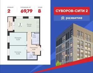 2-к квартира, строящийся дом, 70м2, 8/18 этаж